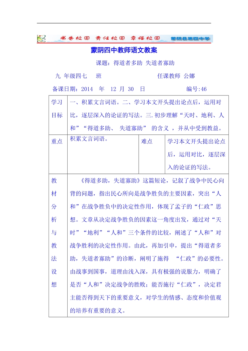 山东省临沂市蒙阴县第四中学人教版2018年九年级语文下册教案 18《得道多助，失道寡助》.doc_第1页