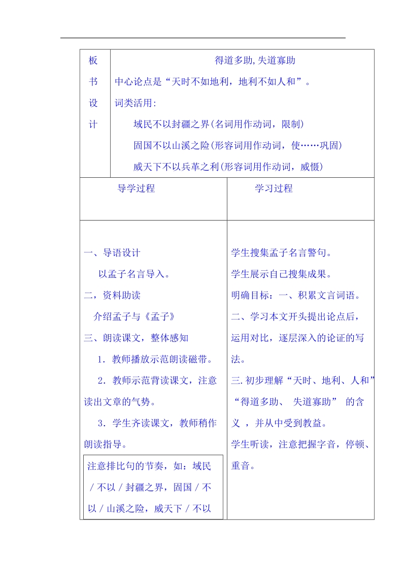 山东省临沂市蒙阴县第四中学人教版2018年九年级语文下册教案 18《得道多助，失道寡助》.doc_第2页