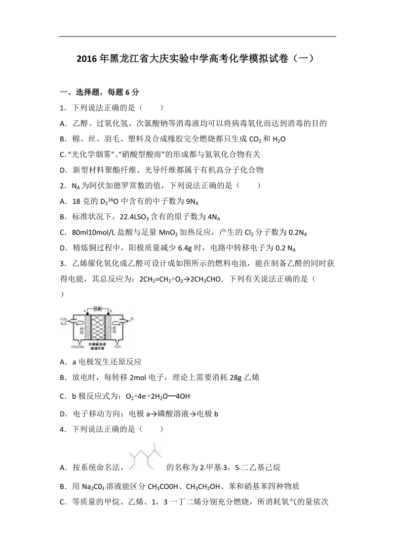 2016年黑龙江省大庆实验中学高考化学模拟试卷（一）（解析版）.doc_第1页