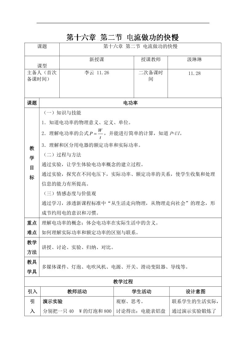 山东省临沂市蒙阴县第四中学沪科版2018年九年级物理全册16.2电流做功的快慢 教案.doc_第1页