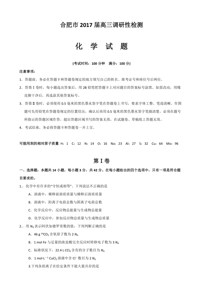 2017年安徽省合肥市高三调研性检测试卷（化学）.doc_第1页