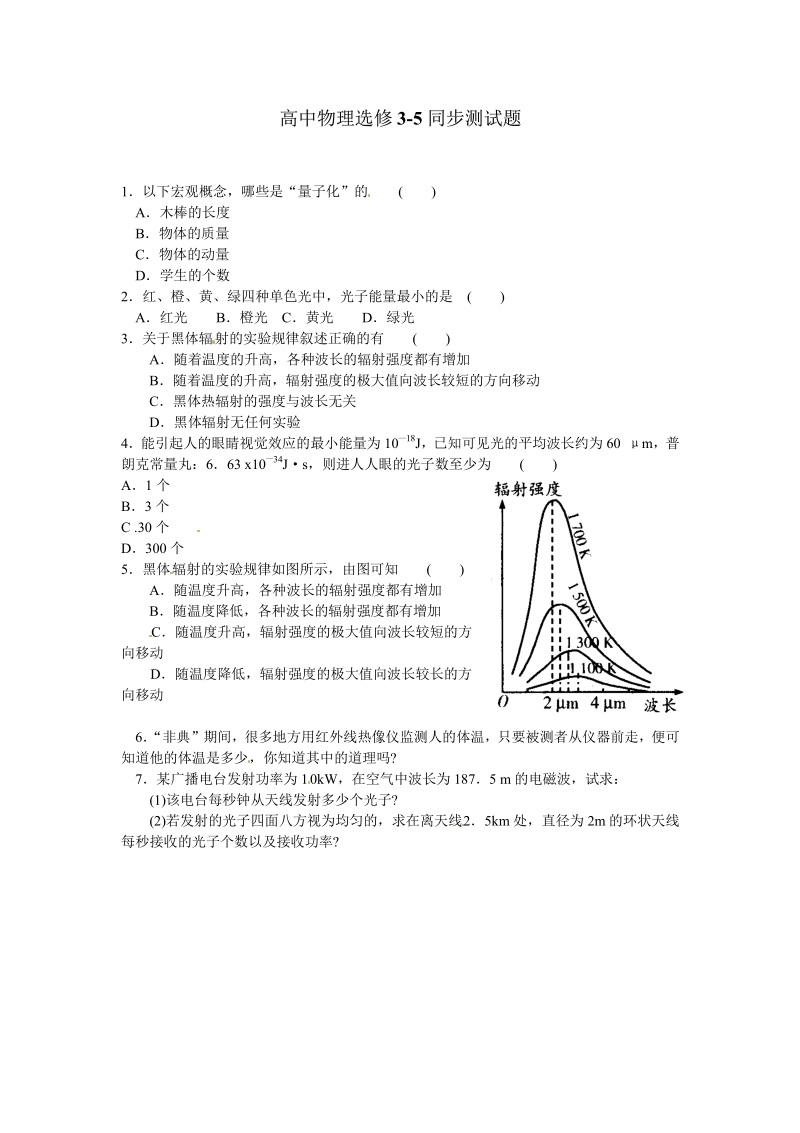 物理：新人教版选修3-5 17.1能量量子化：物理学的新纪元（同步练习）.pdf_第1页