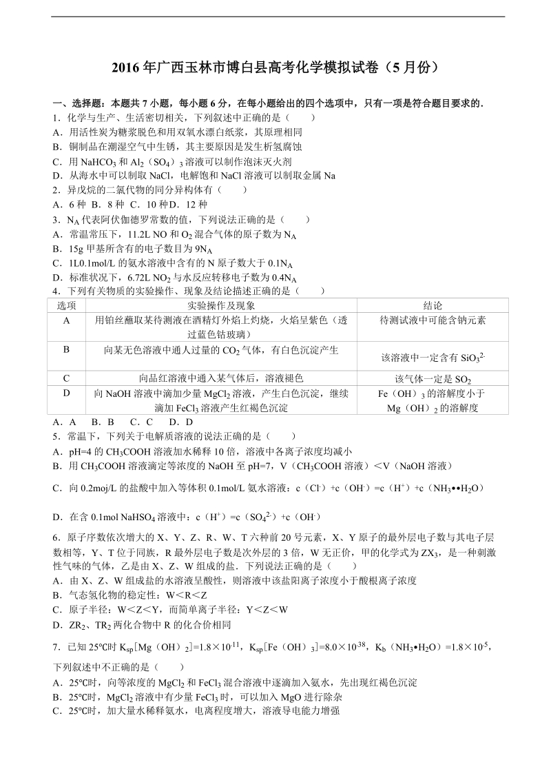 2016年广西玉林市博白县高三化学模拟试卷（5月份） 含解析.doc_第1页