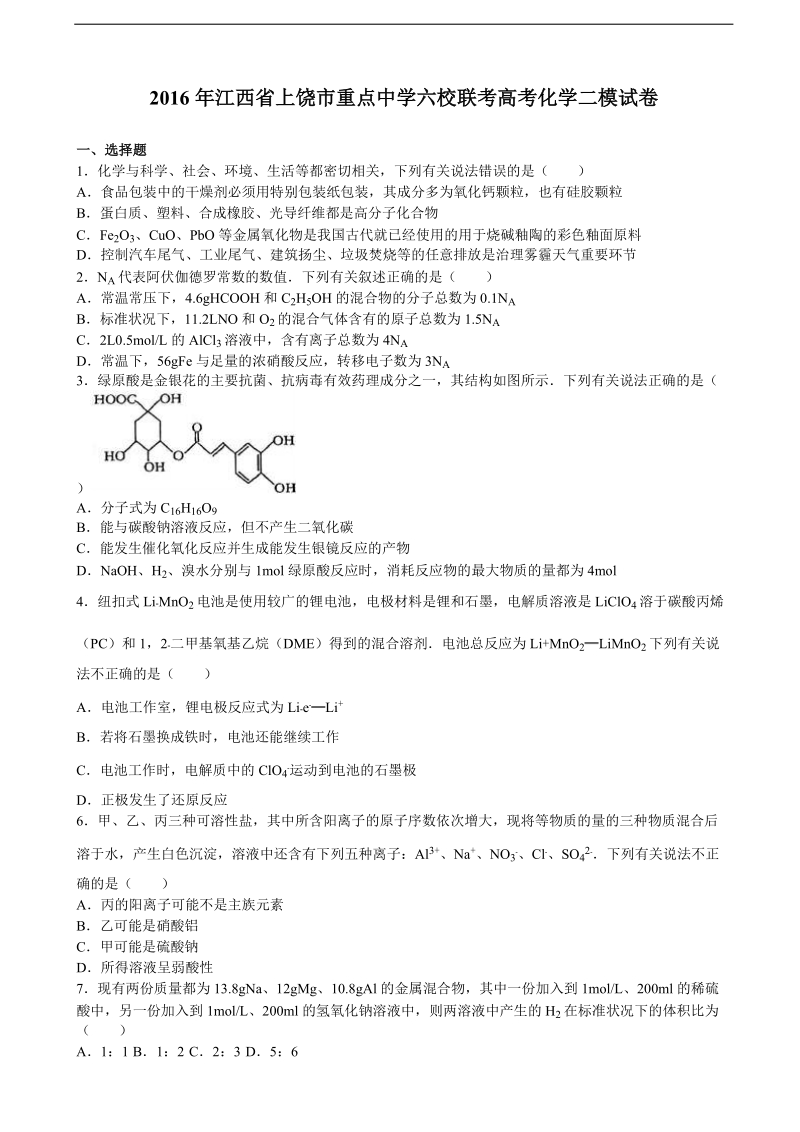 2016年江西省上饶市重点中学六校联考高考化学二模试卷（解析版）.doc_第1页