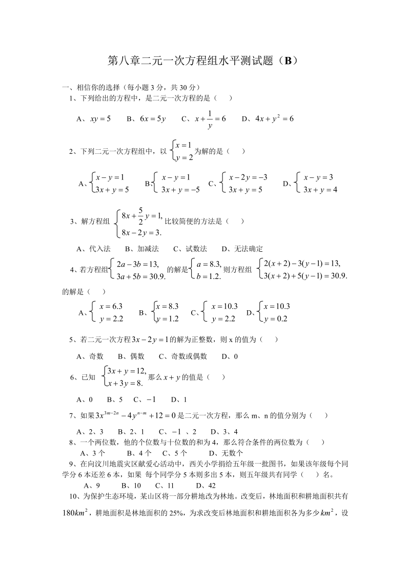 新人教（七下）第8章二元一次方程组水平测试题2.pdf_第1页