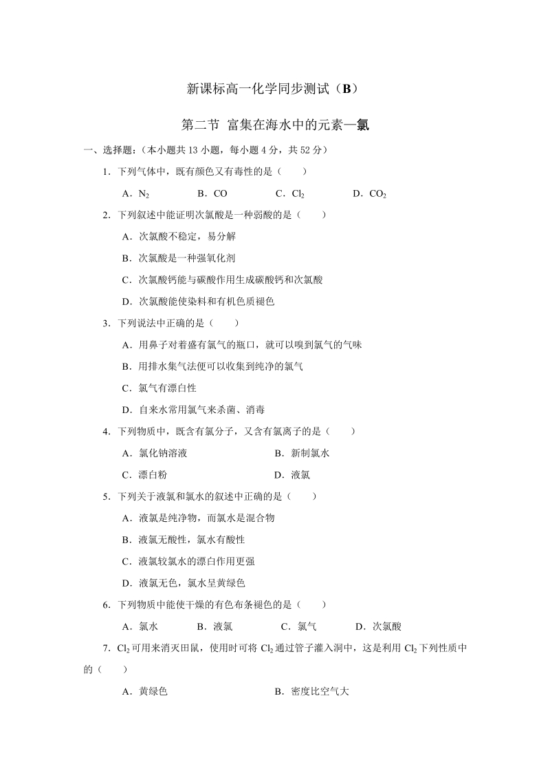 新课标高一化学同步测试（B）第二节 富集在海水中的元素—氯.pdf_第1页