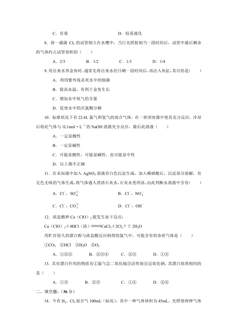 新课标高一化学同步测试（B）第二节 富集在海水中的元素—氯.pdf_第2页