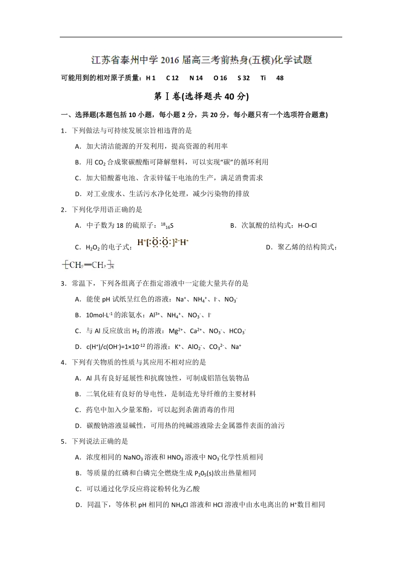 2016年江苏省泰州中学高三考前热身（五模）化学试题.doc_第1页