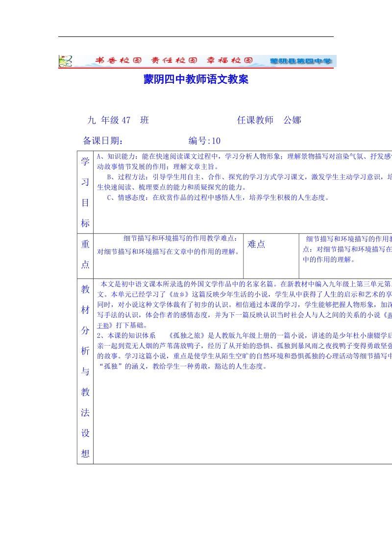 山东省临沂市蒙阴县第四中学人教版2018年九年级语文上册教案 10《孤独之旅》.doc_第1页