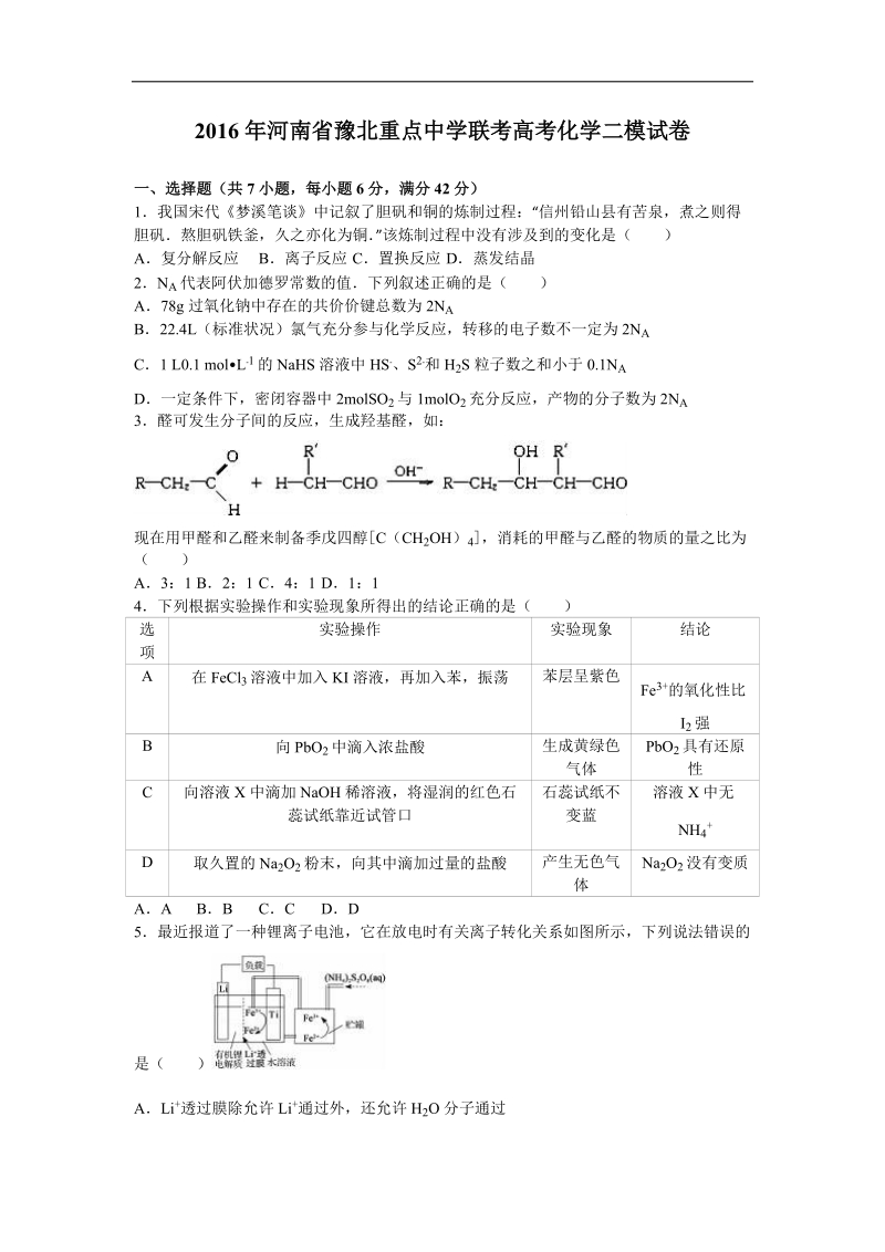 2016年河南省豫北重点中学联考高考化学二模试卷（解析版）.doc_第1页