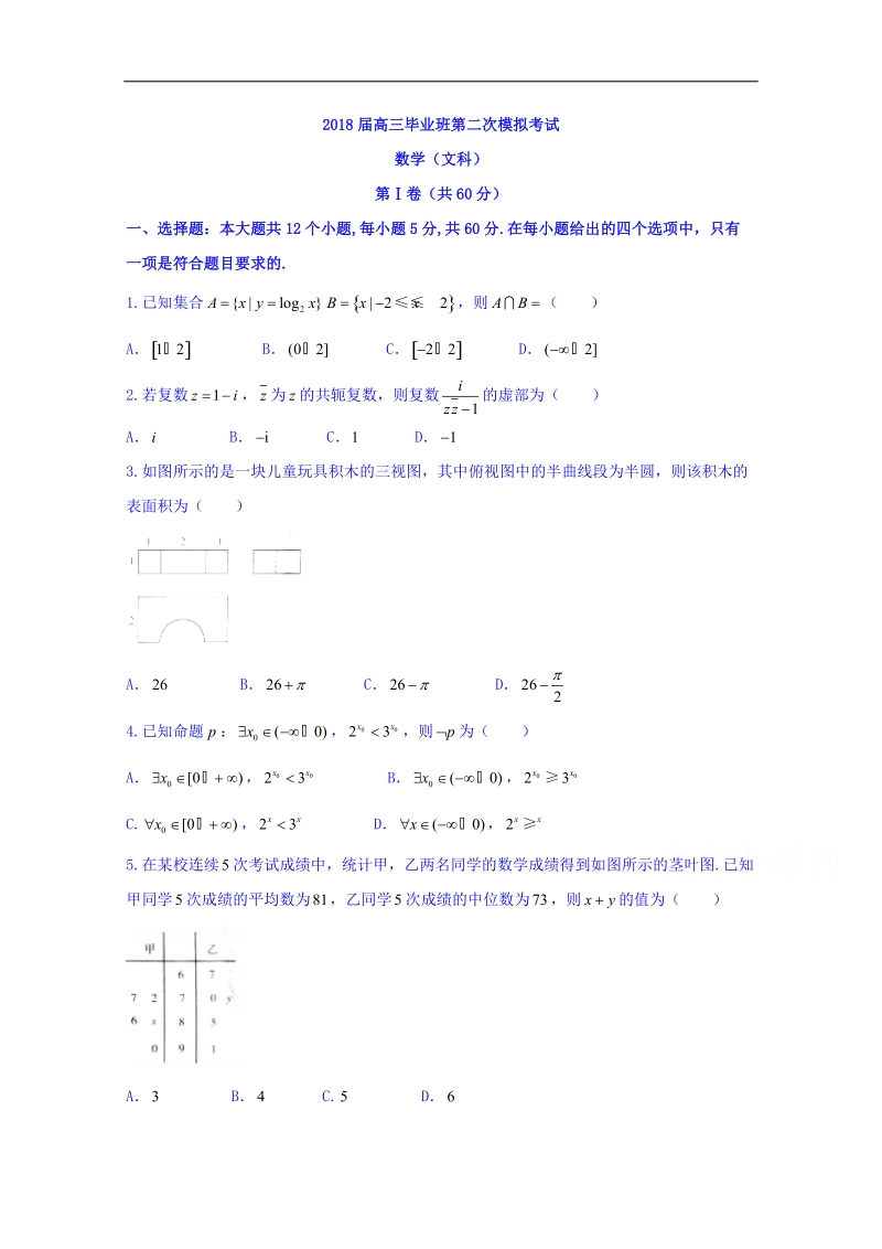 河南安阳2018届高考第二次模拟考试数学（文）试题 word版含答案.doc_第1页