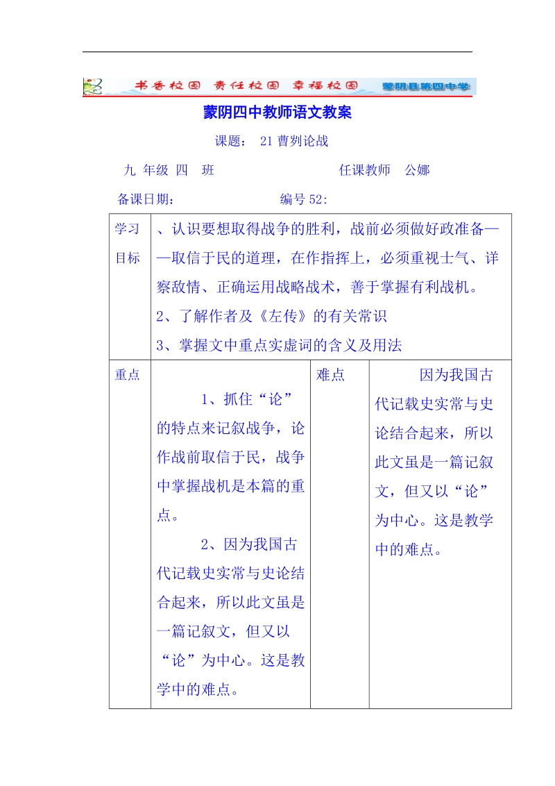 山东省临沂市蒙阴县第四中学人教版2018年九年级语文下册教案 21《曹刿论战》2.doc_第1页