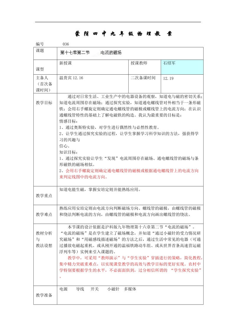 山东省临沂市蒙阴县第四中学沪科版2018年九年级物理全册17.2电流的磁场 教案.doc_第1页