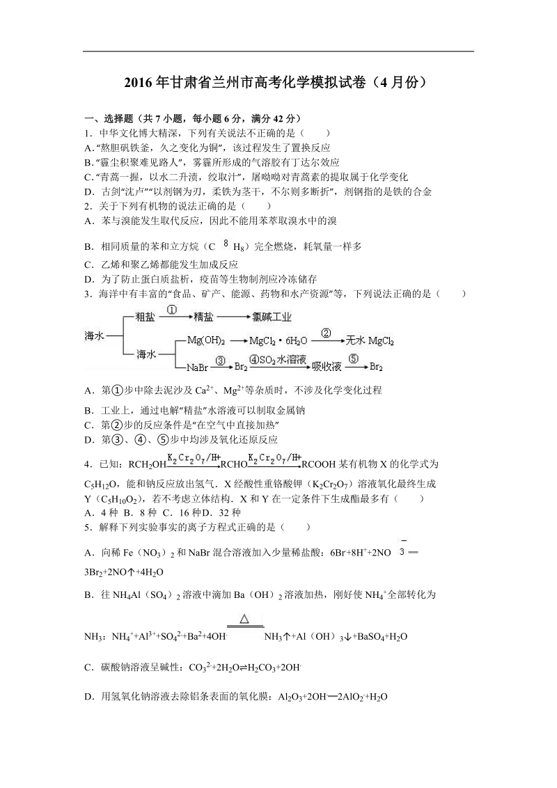 2016年甘肃省兰州市高考化学模拟试卷（4月份）（解析版）.doc_第1页