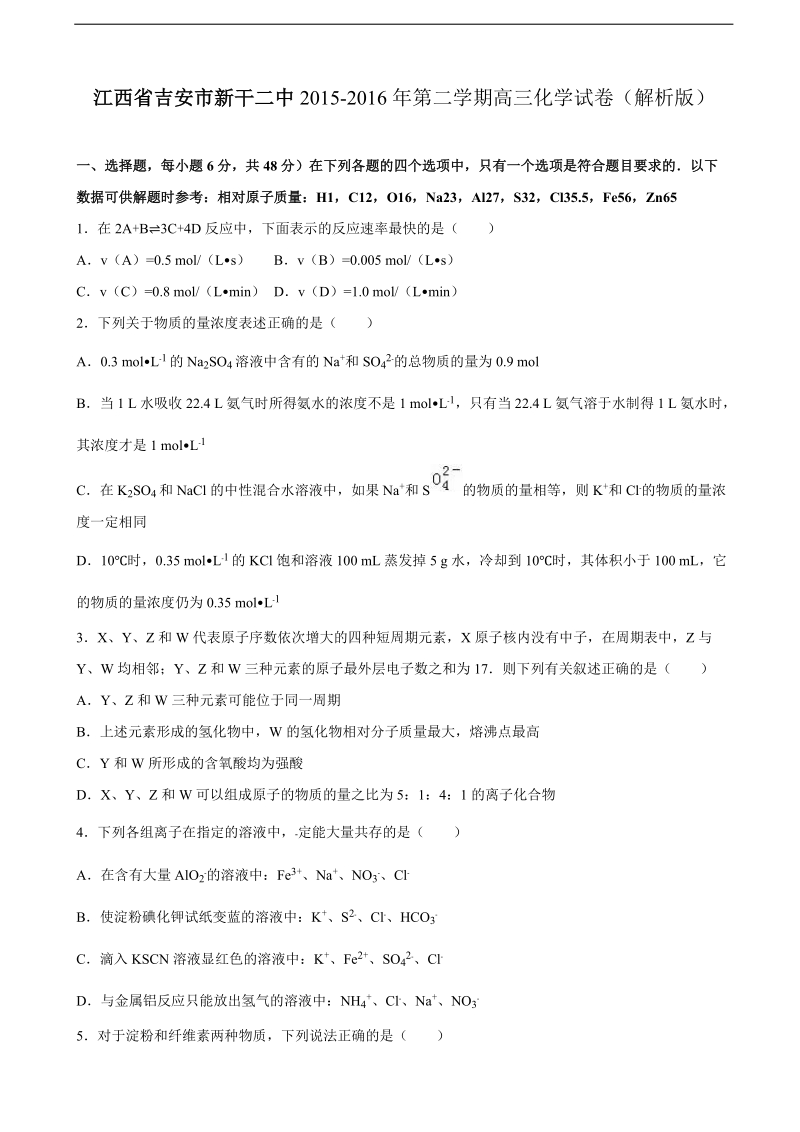 2016年江西省吉安市新干二中高三化学三模试卷（解析版）.doc_第1页