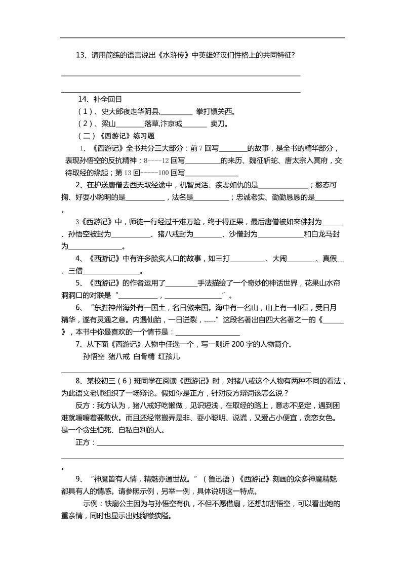 福建省厦门市集美区灌口中学中考语文：名著阅读练习题训练.doc_第2页