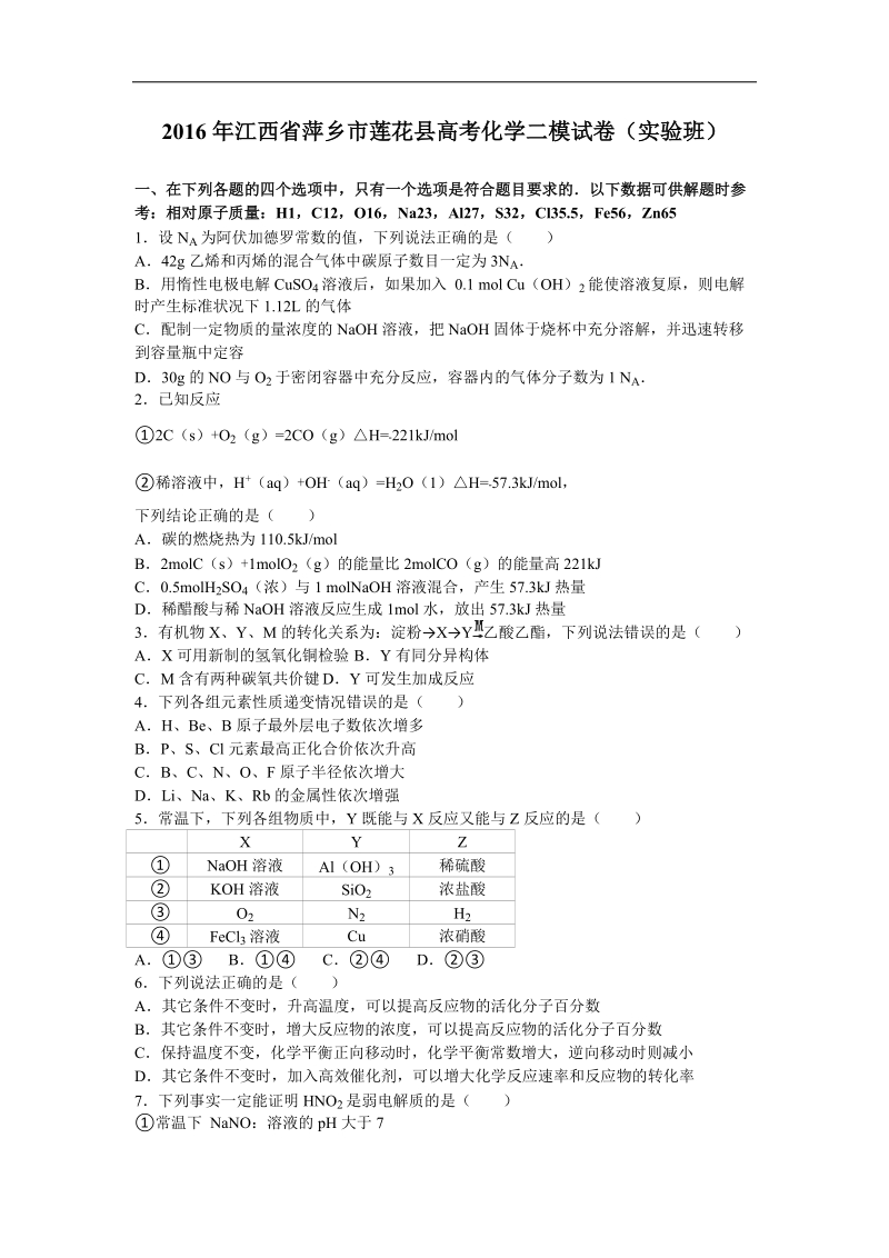 2016年江西省萍乡市莲花县高考化学二模试卷（实验班）（解析版）.doc_第1页