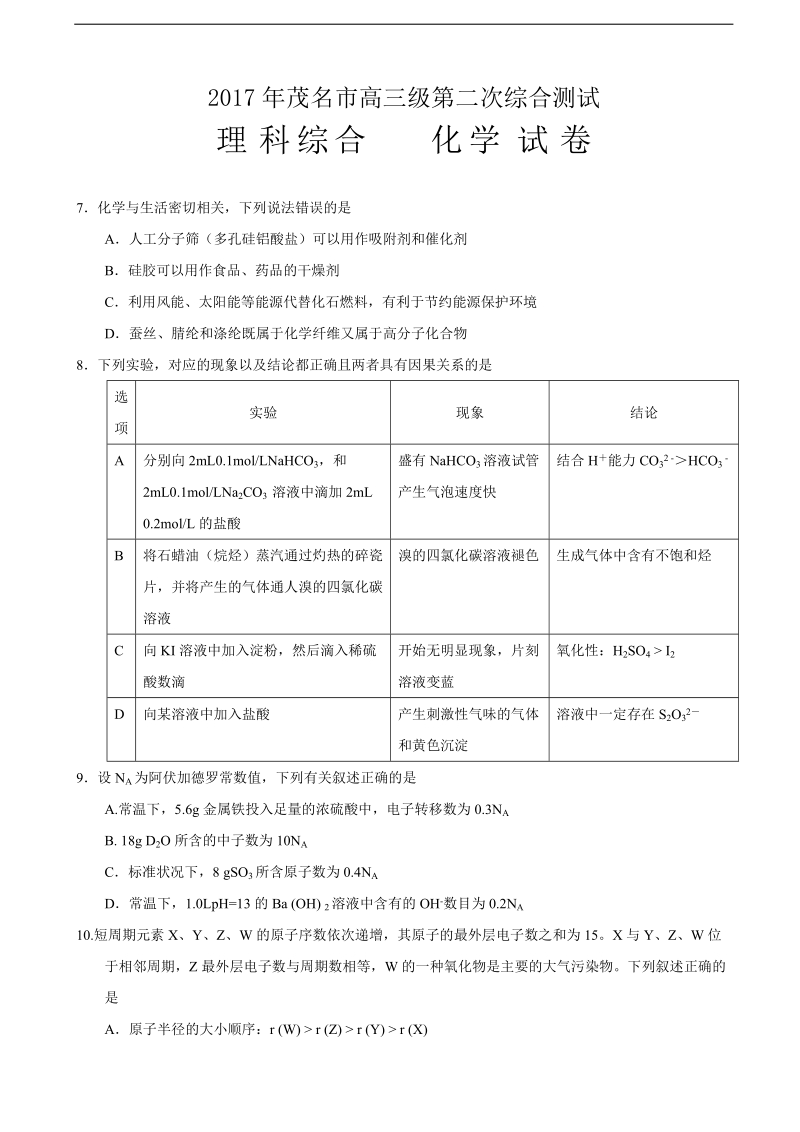 2017年广东省茂名市高三第二次（4月）综合测试理综化学试题.doc_第1页