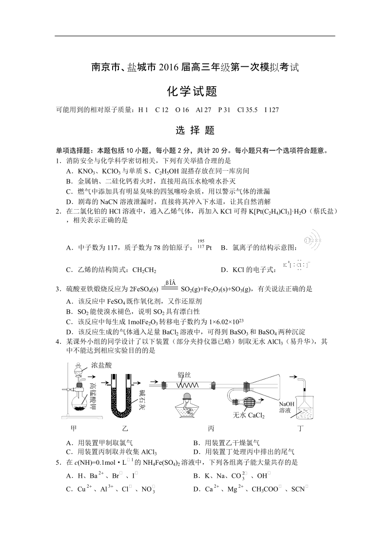 2016年江苏省南京市、盐城市高三第一次模拟考试 化学 word版.doc_第1页