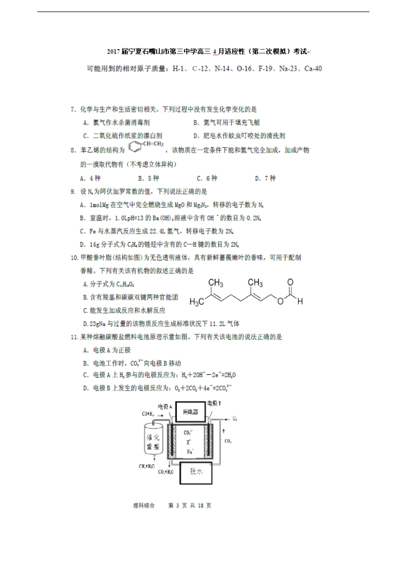 2017年宁夏石嘴山市第三中学高三4月适应性（第二次模拟）考试理综化学试题（图片版）.doc_第1页