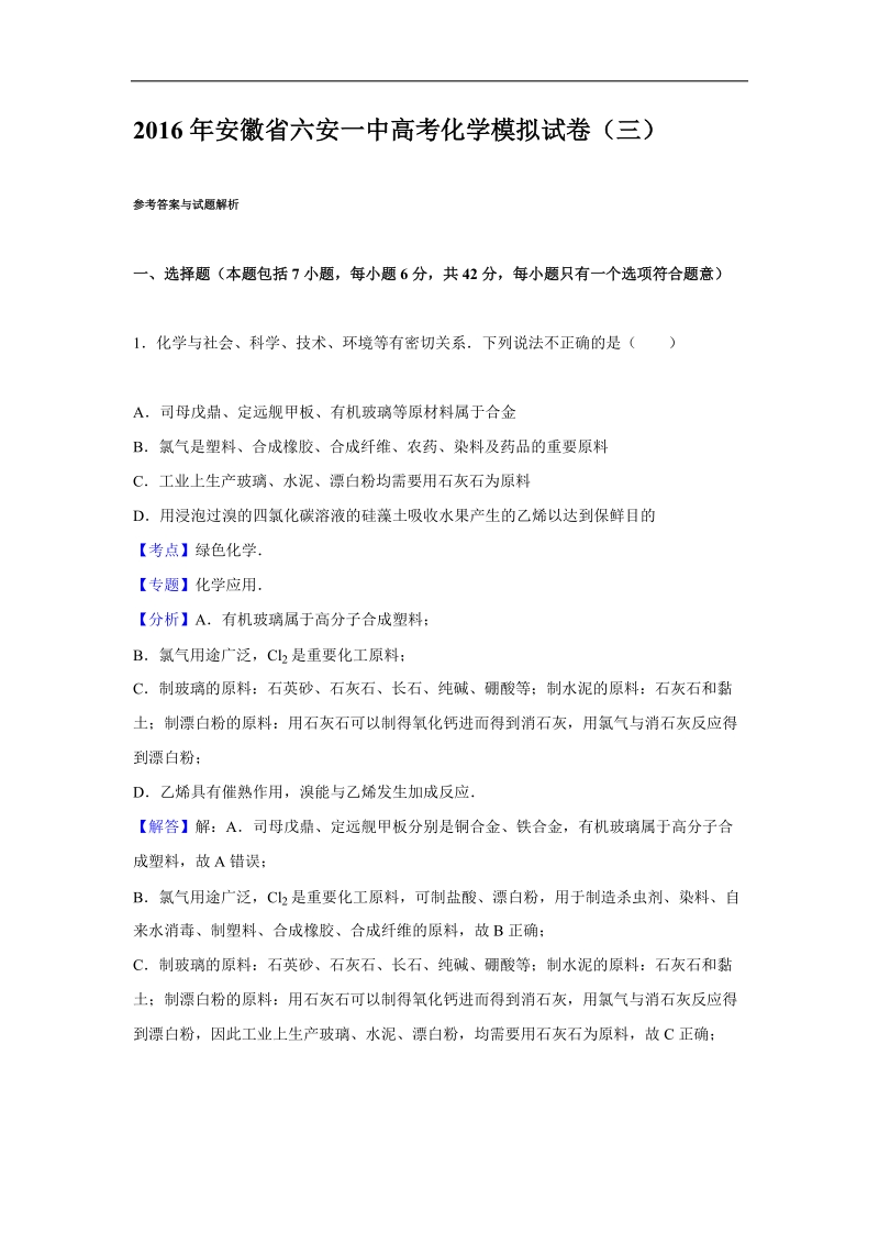 2016年安徽省六安一中高考化学模拟试卷（三）（解析版）.doc_第1页