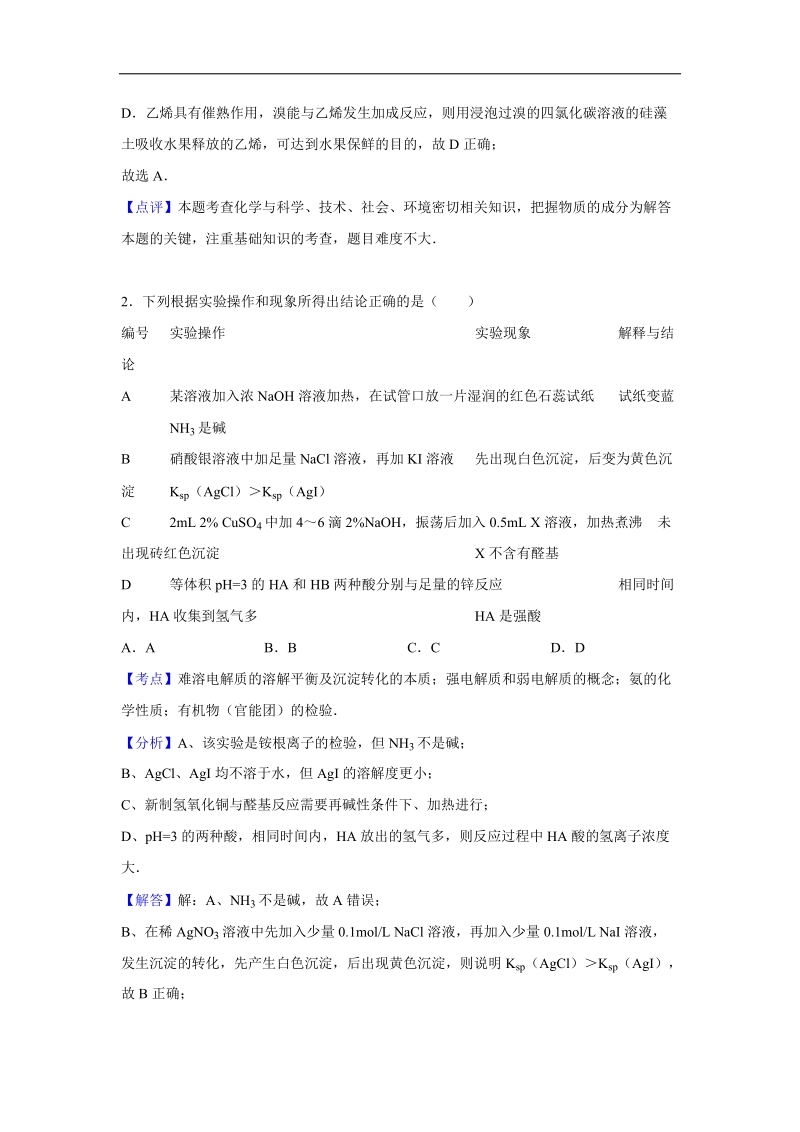 2016年安徽省六安一中高考化学模拟试卷（三）（解析版）.doc_第2页