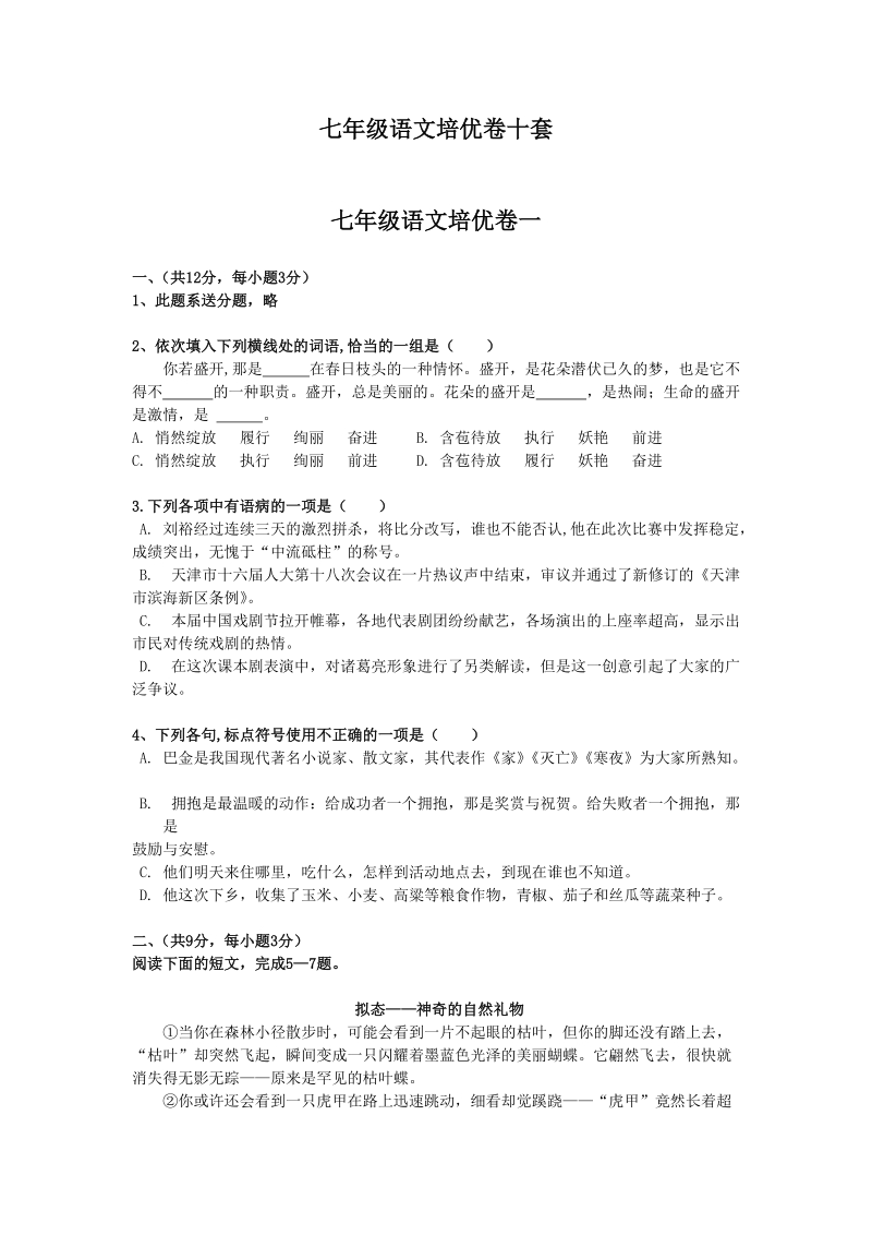 七年级语文培优卷十套(1).doc_第1页