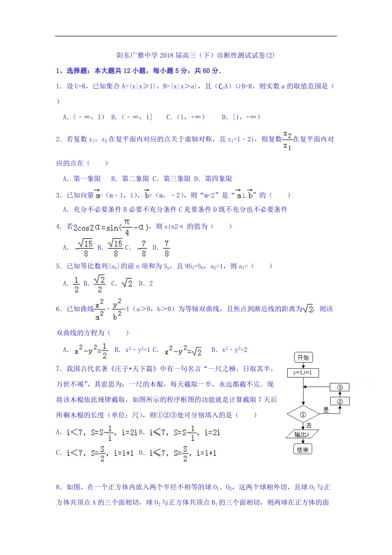 广东省阳东广雅学校2018届高三下学期诊断性测试（2）数学（理）试题 word版含答案.doc_第1页