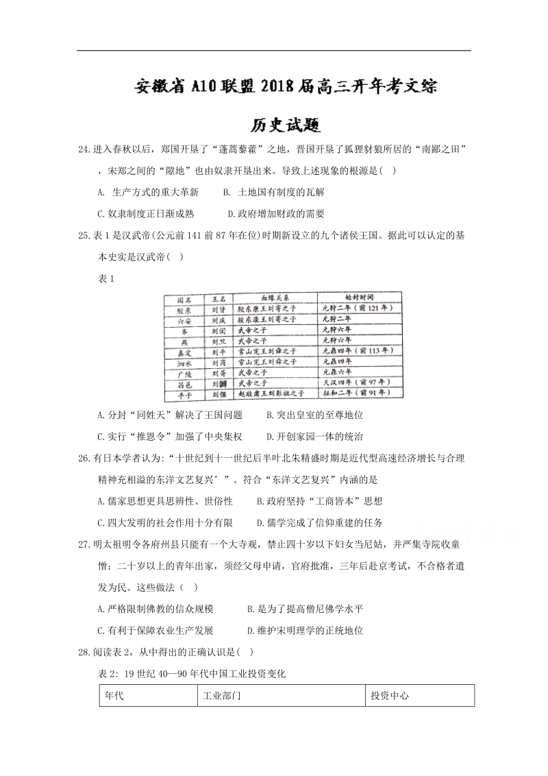 安徽省a10联盟2018届高三开年考文综历史试题 word版含答案.doc_第1页