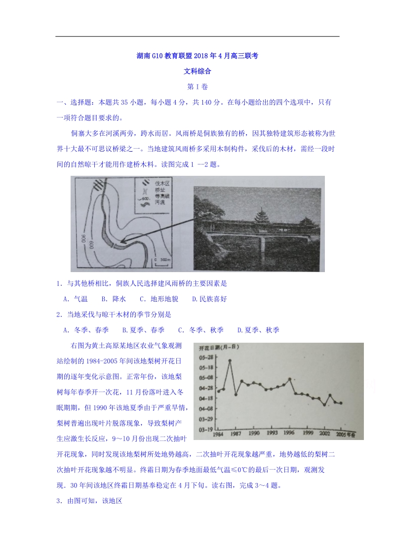 湖南省g10教育联盟2018届高三4月联考文综试题 word版含解析.doc_第1页