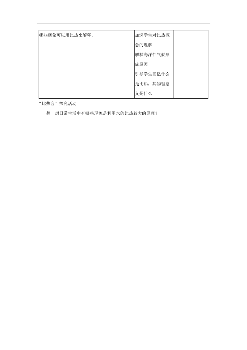 河南省开封县西姜寨乡第一初级中学人教版2018年九年级物理教案：13.3 比热容.doc_第2页