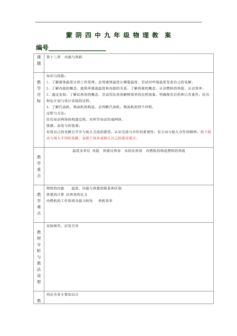 山东省临沂市蒙阴县第四中学2018年九年级物理沪科版《第十三章复习课》教案.doc_第1页