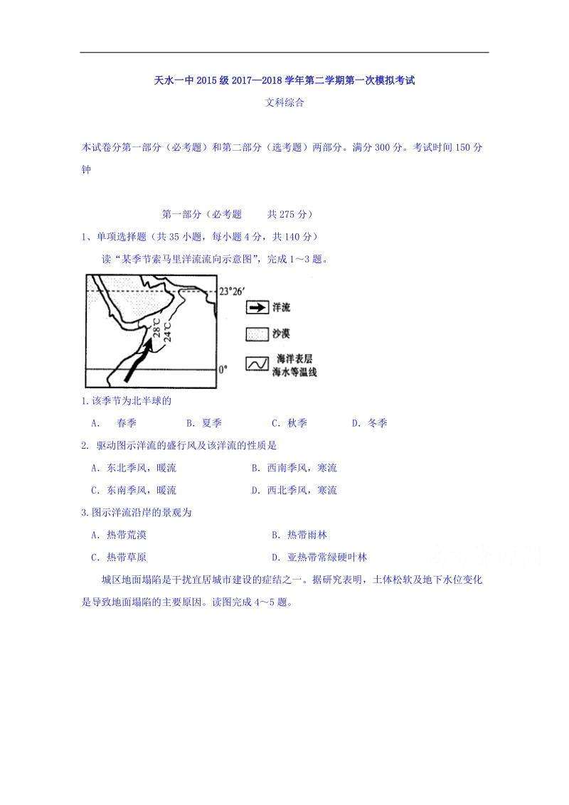 甘肃省天水市第一中学2018届高三下学期第一次模拟考试文科综合试题 word版含答案.doc_第1页