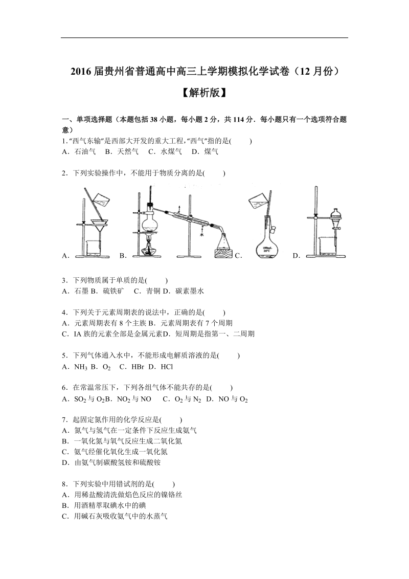 2016年贵州省普通高中高三上学期模拟化学试卷（12月份）【解析版】.doc_第1页