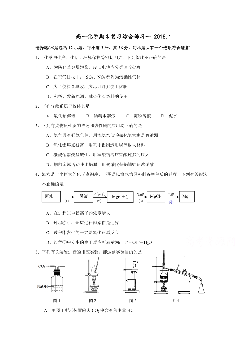 江苏省包场高级中学高一化学期末复习综合练习一 2018.1 word版缺答案.doc_第1页