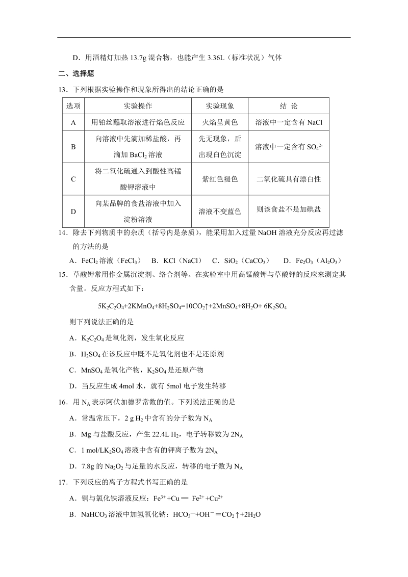 江苏省包场高级中学高一化学期末复习综合练习一 2018.1 word版缺答案.doc_第3页