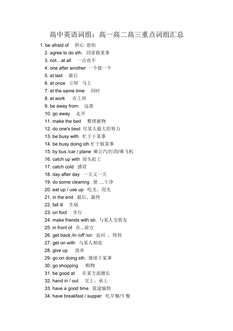 高中英语词组：高一高二高三重点词组汇总_3_.pdf_第1页