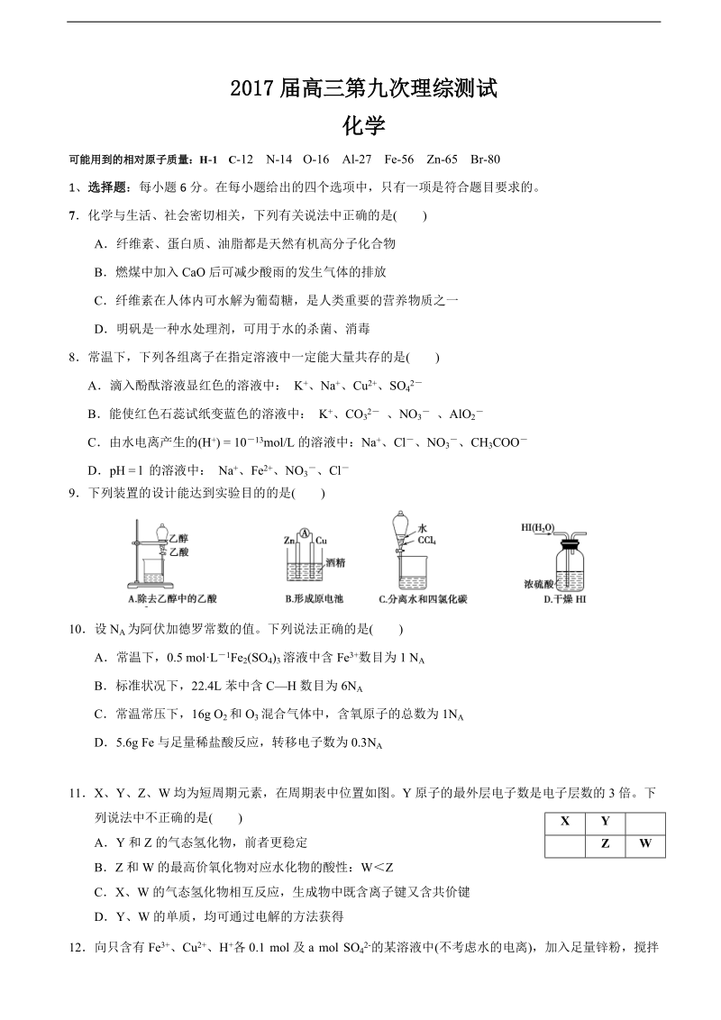 2017年广东省深圳高级中学高三上学期第九次模拟考试 理综化学.doc_第1页