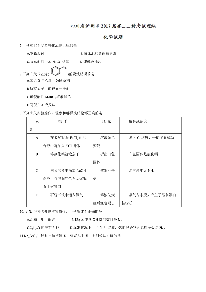 2017年四川省泸州市高三三诊考试理综-化学试题.doc_第1页