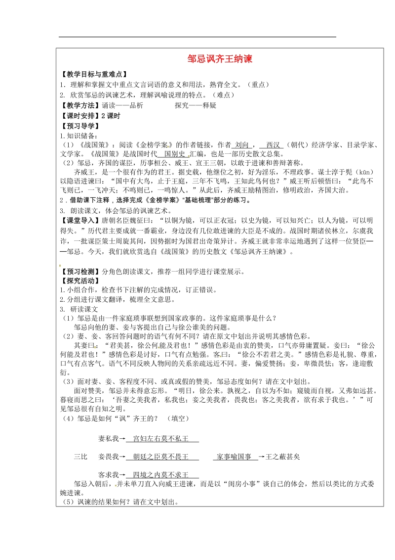 福建省厦门市内厝中学2018年九年级语文下册22《邹忌讽齐王纳谏》教学案 新人教版.doc_第1页