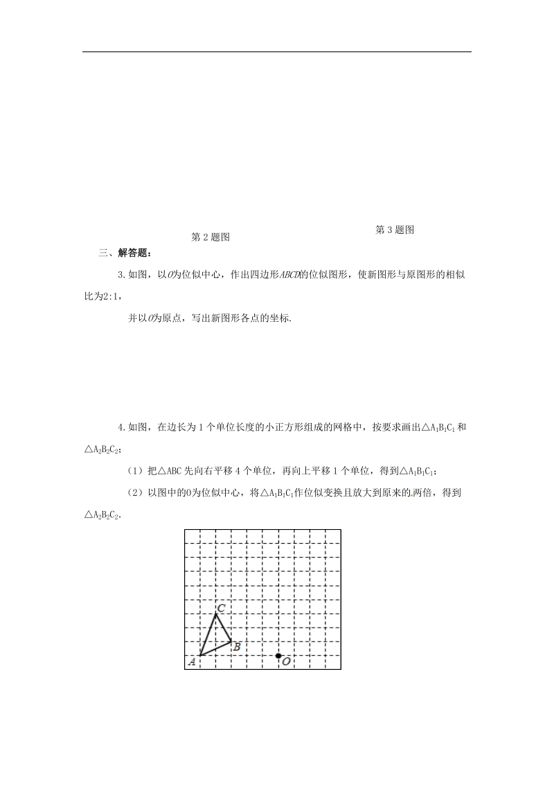 福建省漳州市北师大版2018年九年级数学上册课时作业：4.8图形的位似.doc_第3页