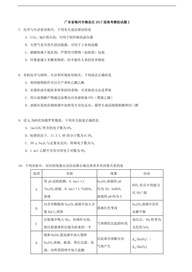 2017年广东省梅州市梅县区高考模拟理综化学试题（2）.doc_第1页