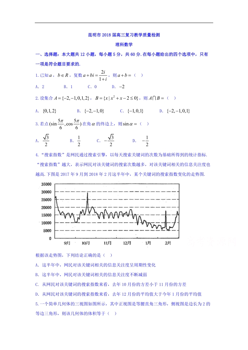 云南省昆明市2018届高三教学质量检查（二统）数学（理）试题 word版含答案.doc_第1页