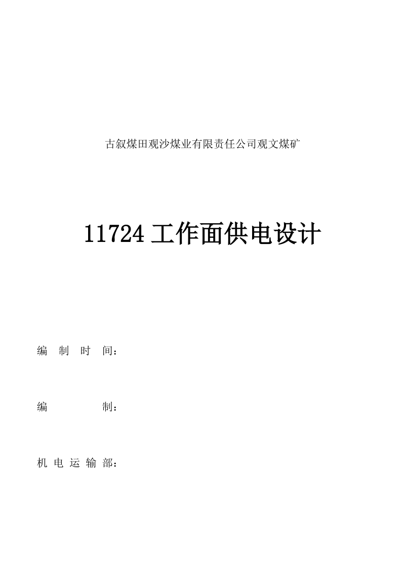 11724工作面供电设计.docx_第1页