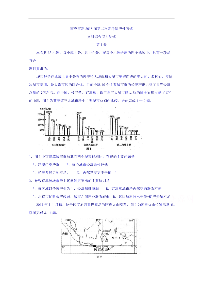 四川省南充市2018届第二次高考适应性考试文综地理试题 word版含答案.doc_第1页