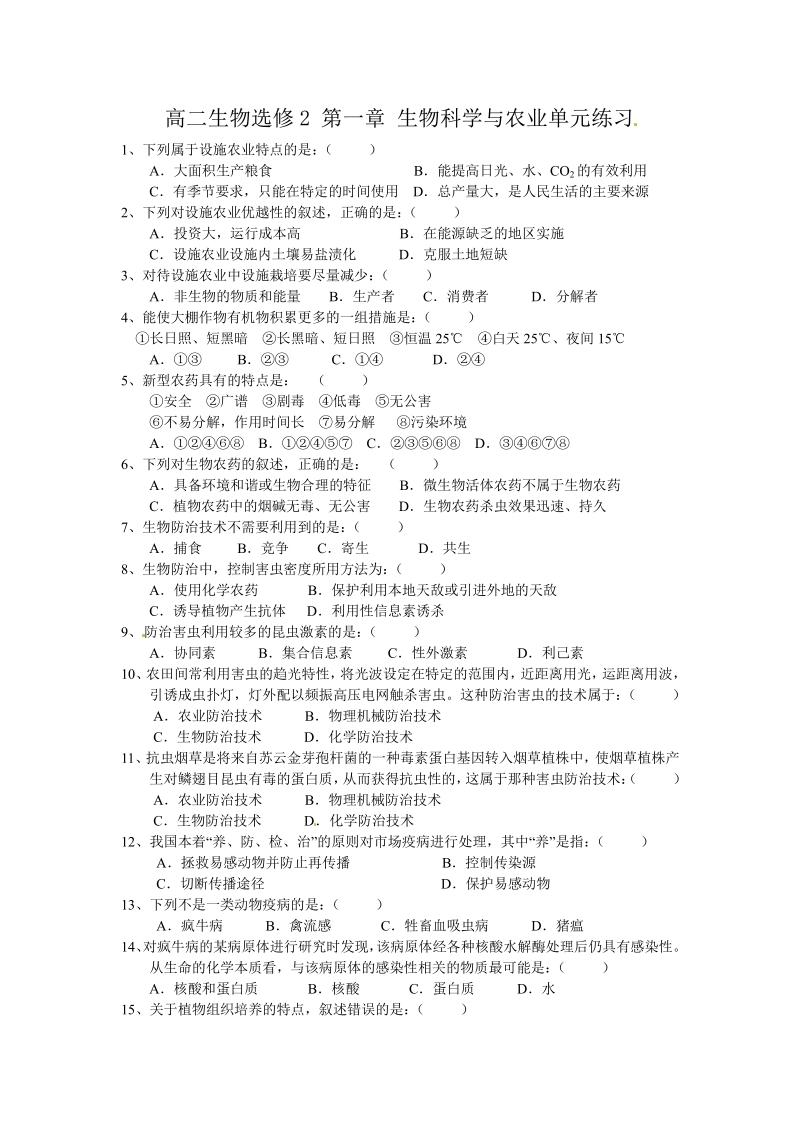 生物：第2章《生物科学与农业》测试（2）（新人教版选修2）.pdf_第1页