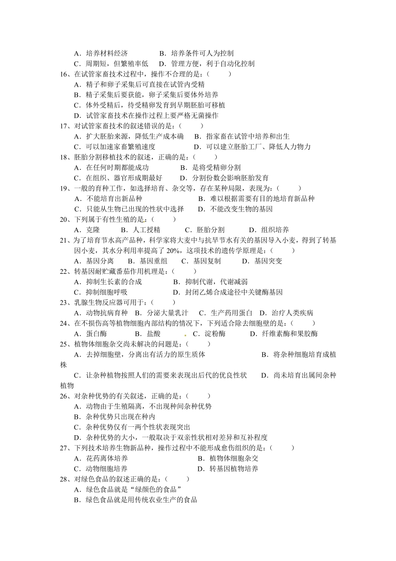 生物：第2章《生物科学与农业》测试（2）（新人教版选修2）.pdf_第2页