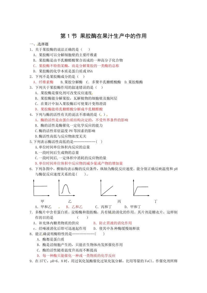 生物：4.1《果胶酶在果汁生产中的应用》测试（1）（新人教版选修1）.pdf_第1页