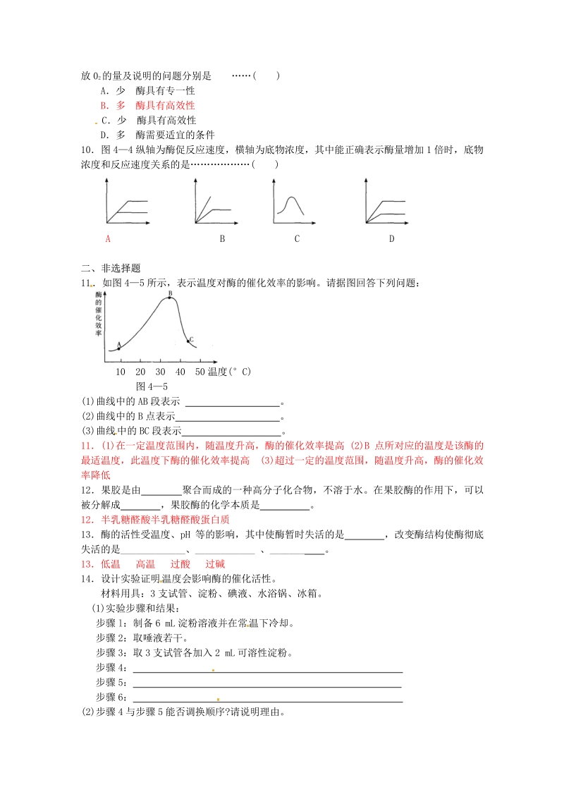 生物：4.1《果胶酶在果汁生产中的应用》测试（1）（新人教版选修1）.pdf_第2页