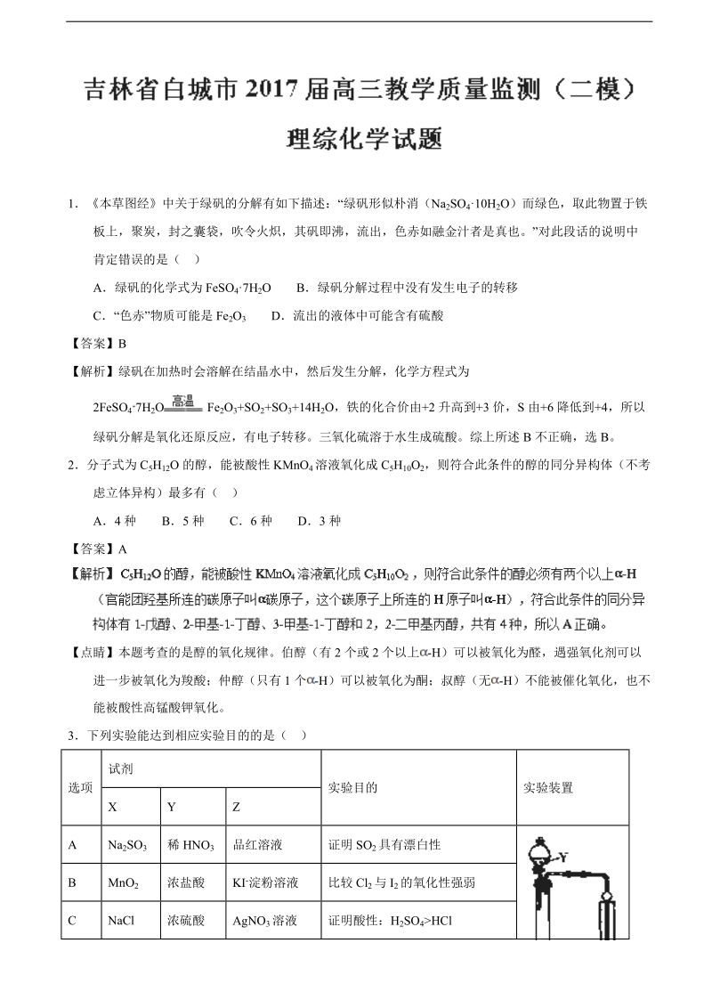 2017年吉林省白城市高三教学质量监测（二模）理综化学试题（解析版）.doc_第1页